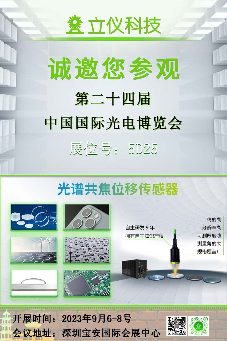 展会邀约 |立仪科技邀您相聚九月