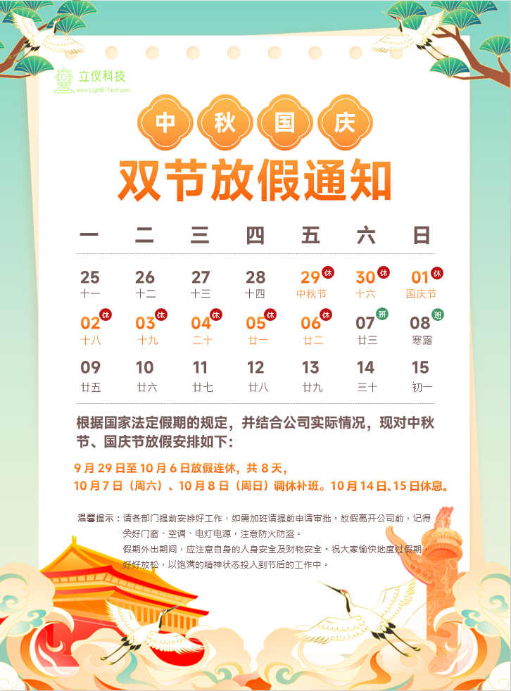 深圳立仪科技有限公司中秋国庆放假通知