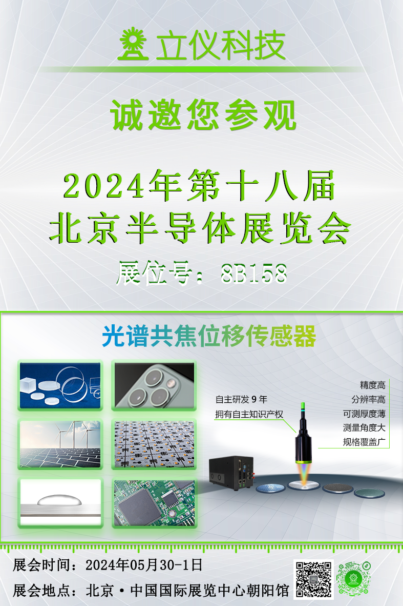 展会预告|立仪诚邀您参加2024第十八届北京国半导体展览会