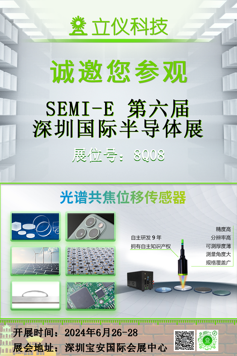 展会预告|立仪诚邀您参加SEMI-e2024第六届深圳国际半导体展