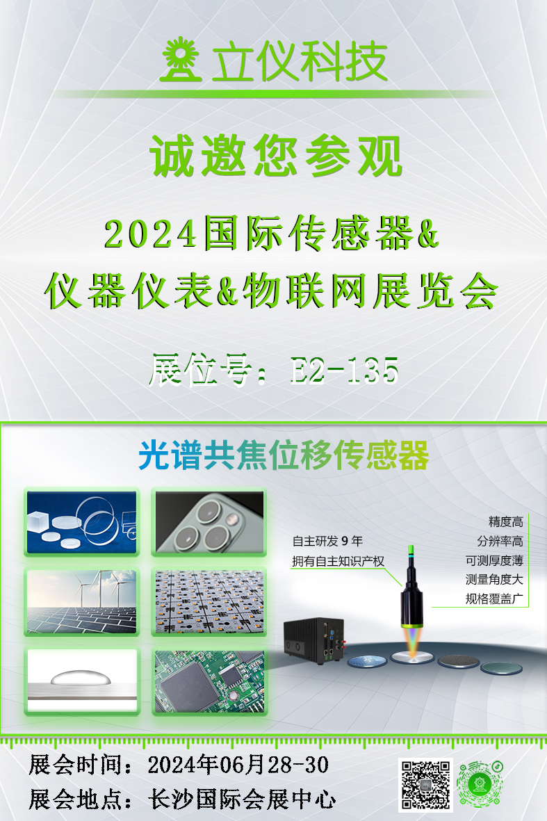 展会预告｜立仪诚邀您参加2024国际传感器&仪器仪表&物联网展