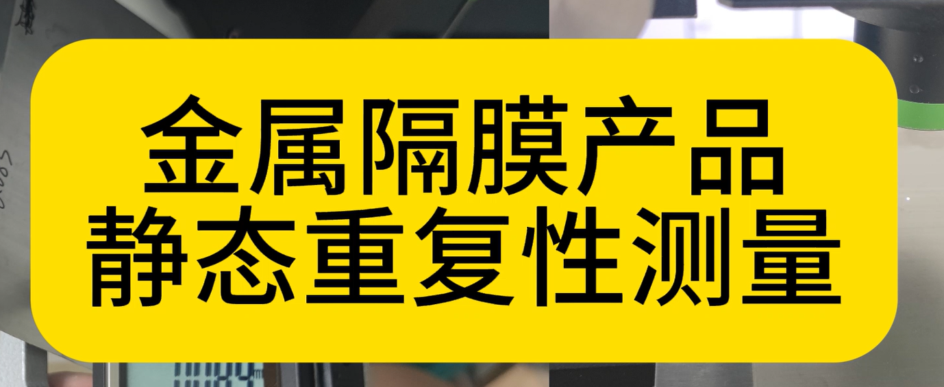 立仪科技光谱共焦应用之金属隔膜静态重复性测量