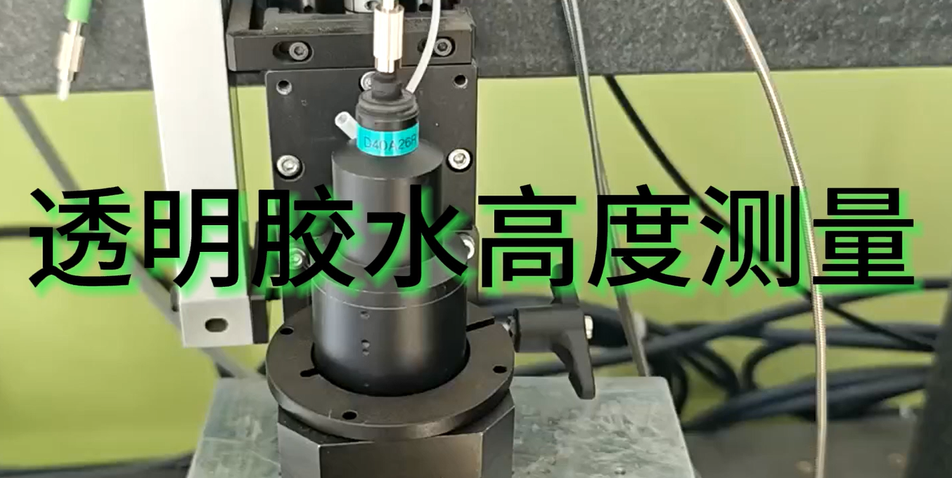 光谱共焦传感器行业应用|透明胶水高度测量