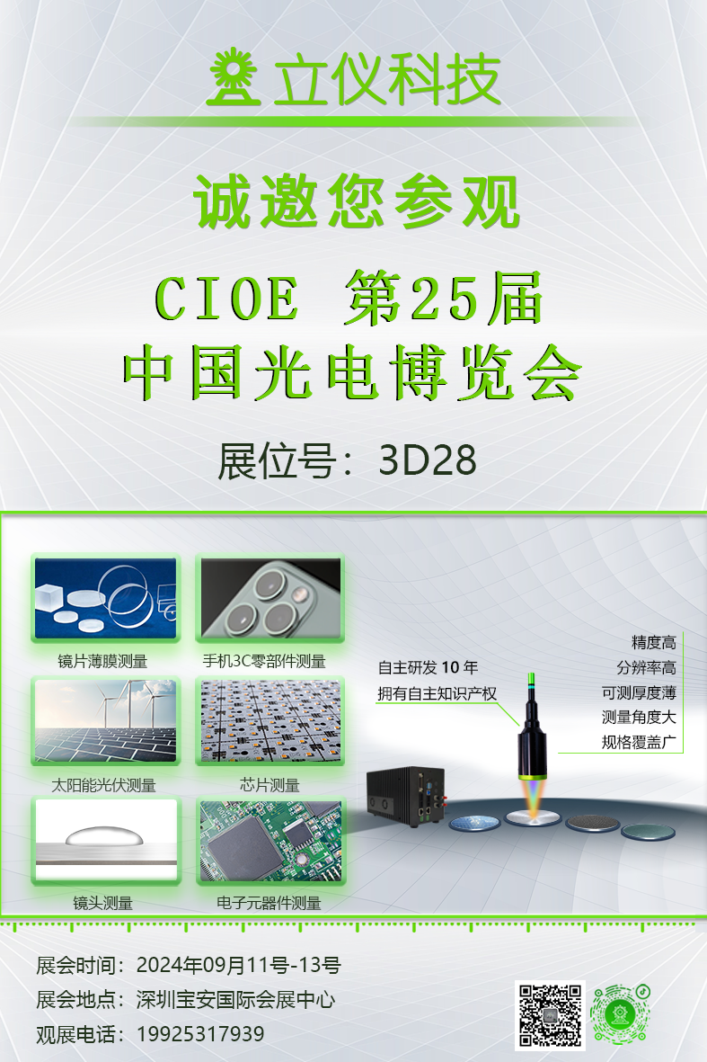 展会预告|立仪诚邀您参加第25届中国国际光电博览会