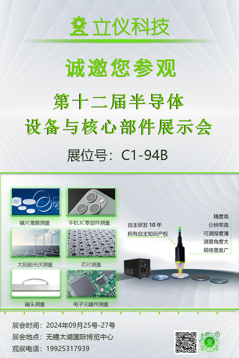 展会预告|立仪诚邀您参加第12届半导体设备与核心部件展示会