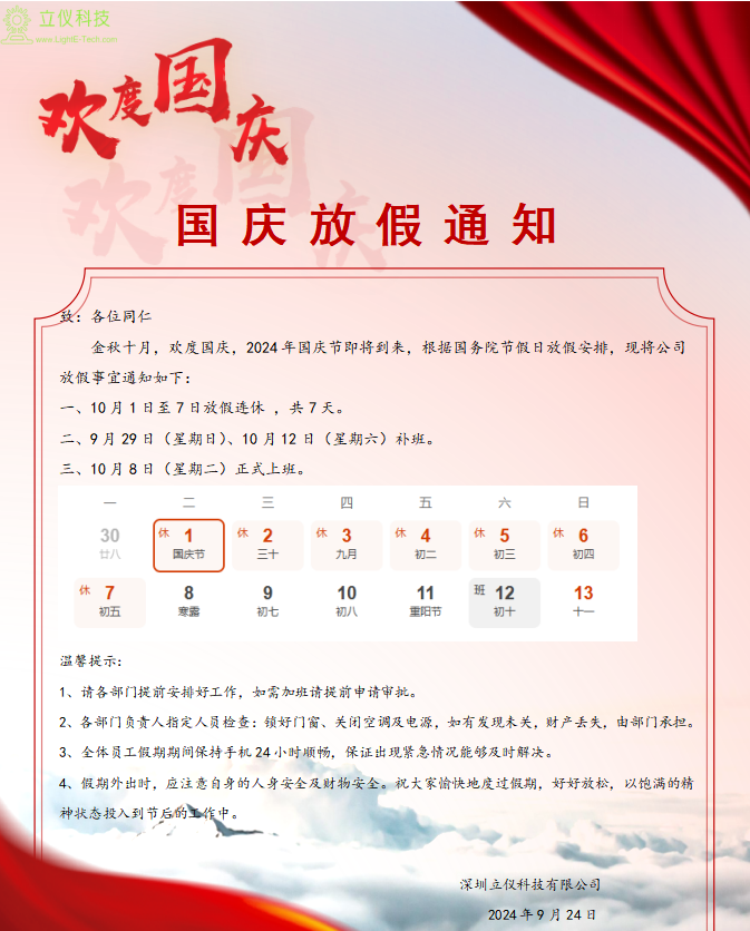 深圳立仪科技有限公司国庆放假通知