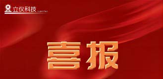 【喜讯】“立仪科技”顺利完成了数千万A轮融资，专注精密光学测量