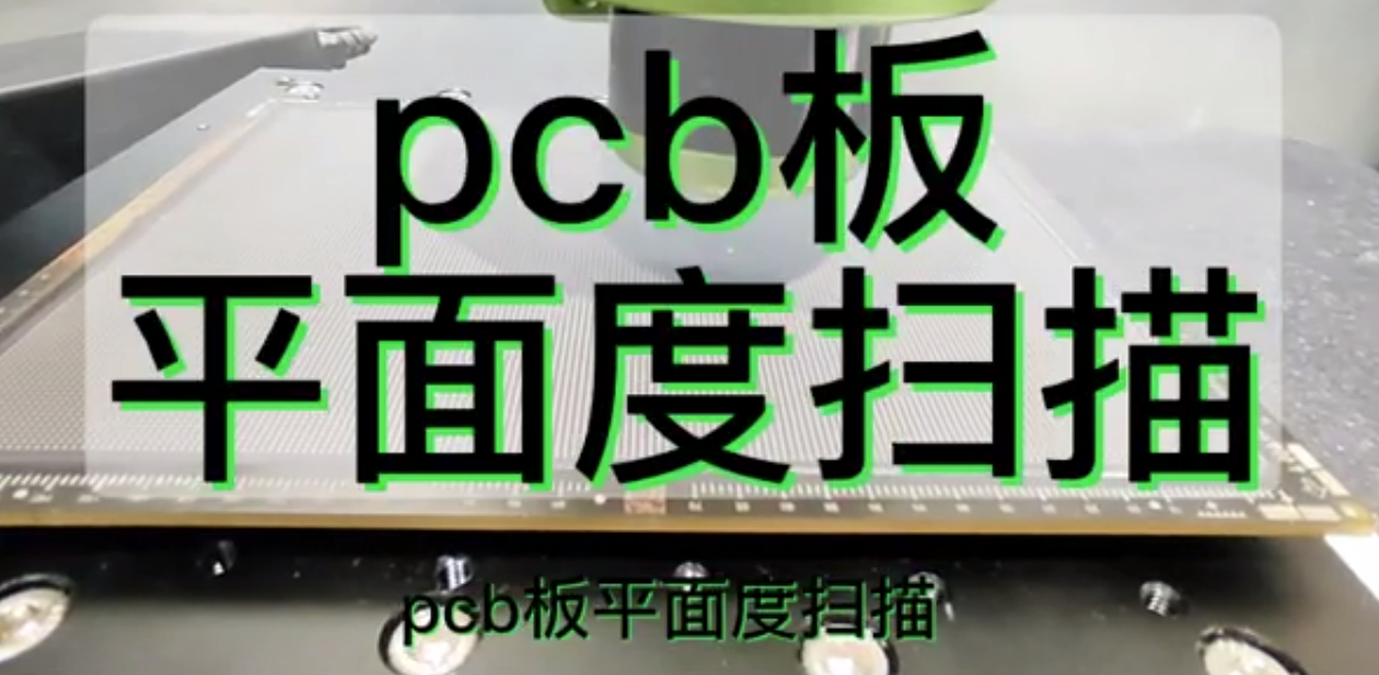 光谱共焦位移传感器应用测量之pcb板平面度扫描