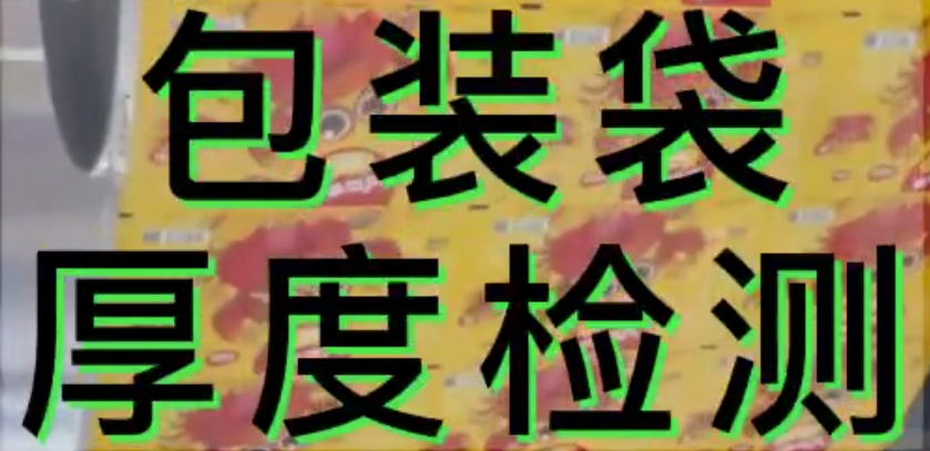 光谱共焦位移传感器应用测量之包装袋厚度测量