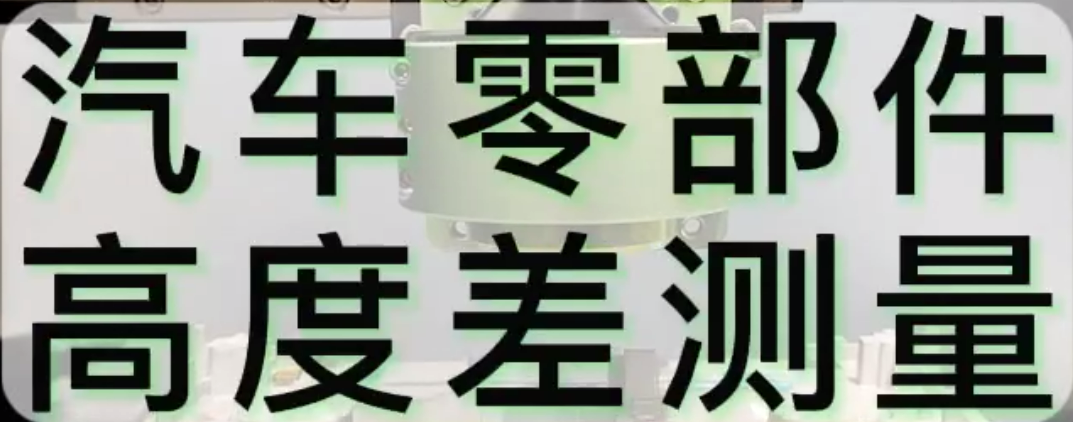 光谱共焦应用测量之汽车零部件高度差测量
