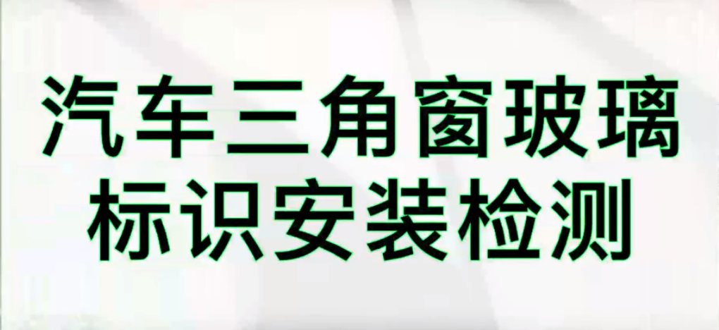光谱共焦位移传感器应用测量之汽车挡风玻璃识别检测