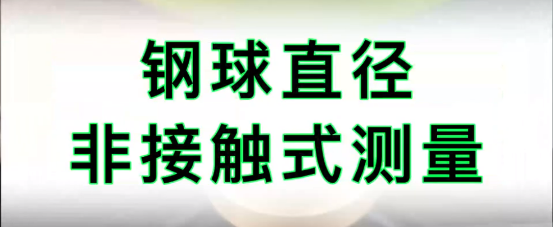 光谱共焦位移传感器应用测量之钢球直径对射测量
