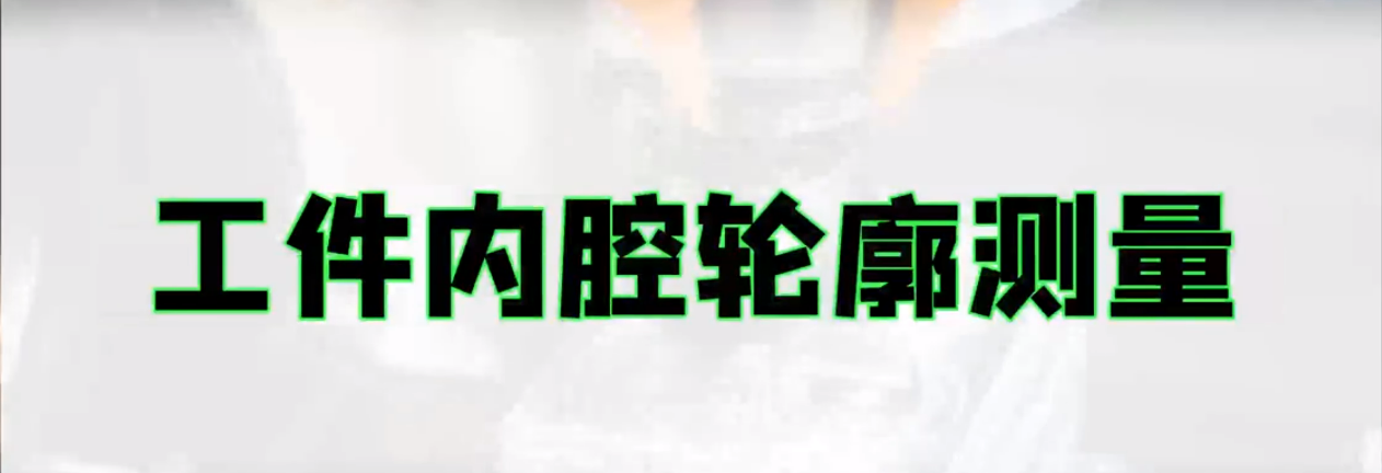 光谱共焦位移传感器应用测量之金属件内腔轮廓测量