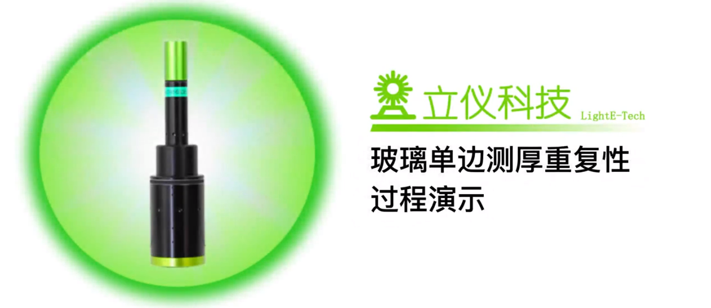 光谱共焦位移传感器应用测量之玻璃单边测厚重复性测量