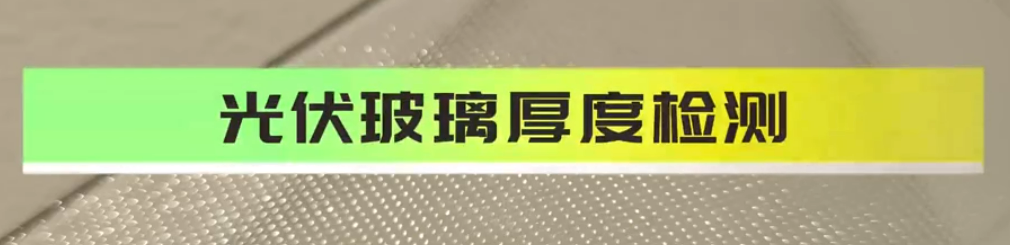 光谱共焦位移传感器应用测量之光伏玻璃厚度检测