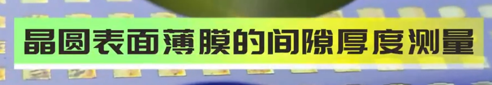 光谱共焦位移传感器应用测量之晶圆上薄膜间隙厚度测量