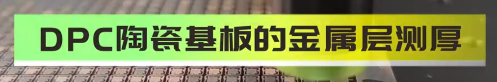 光谱共焦位移传感器应用测量之DPC陶瓷基板的金属层侧厚
