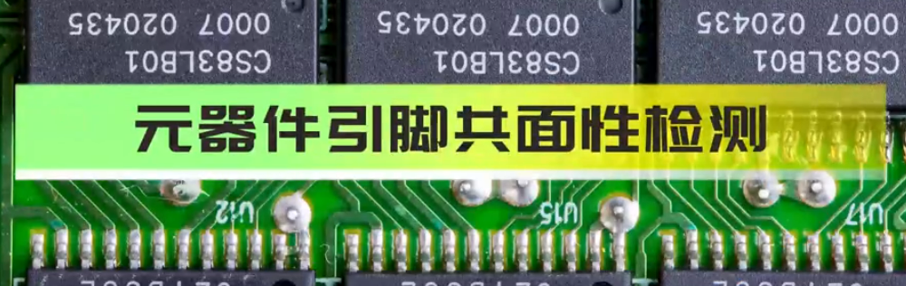 光谱共焦位移传感器应用测量之元器件共面度平面度测量