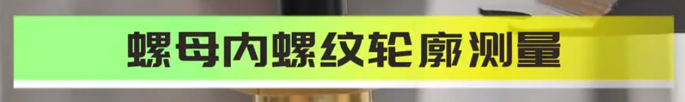 光谱共焦位移传感器应用测量之螺纹内壁扫描测量