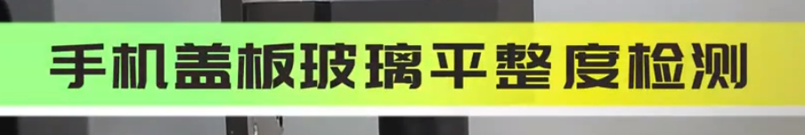 立仪光谱共焦位移传感器应用测量之玻璃扫描厚度检测