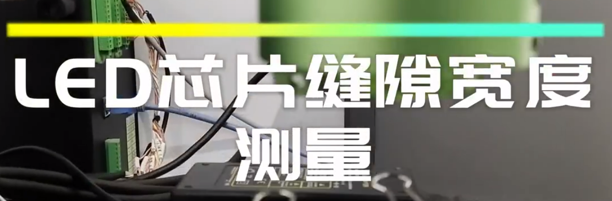 光谱共焦位移传感器应用测量之芯片缝隙宽度测量