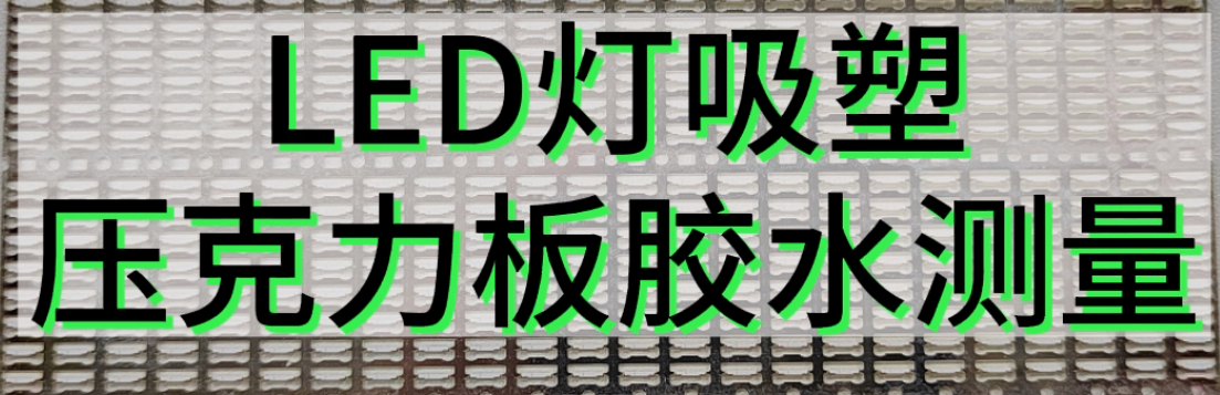  光谱共焦位移传感器应用测量之LED灯吸塑压克力板胶水测量