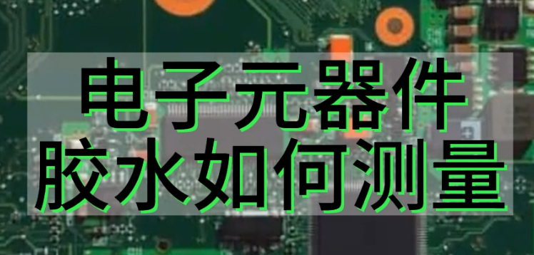 光谱共焦位移传感器应用测量之电子元器件上的胶水如何测量