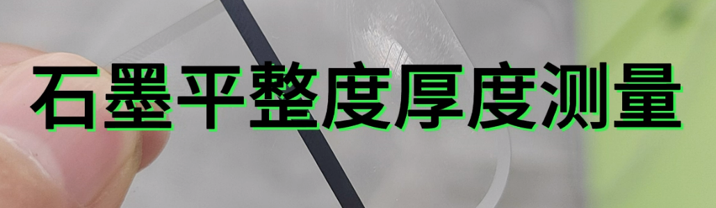 光谱共焦位移传感器应用测量之石墨平整度厚度测量.mp4