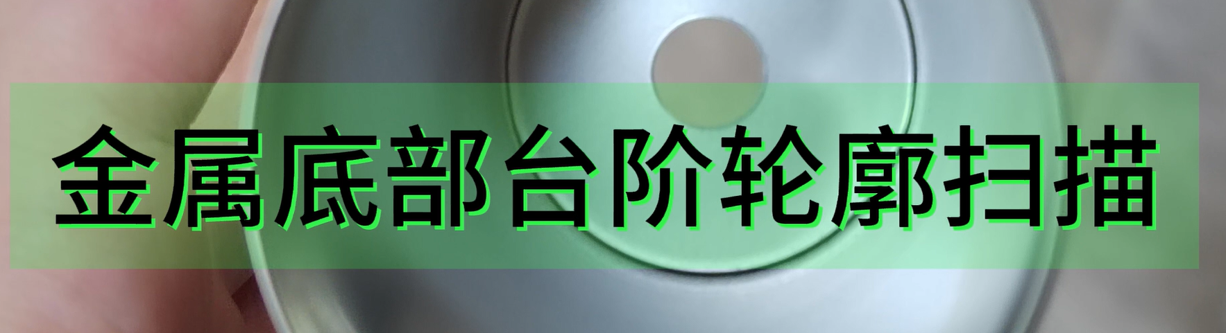 光谱共焦位移传感器应用测量之金属底部台阶轮廓扫描