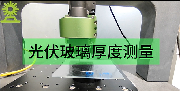 光谱共焦位移传感器应用测量之光伏玻璃厚度测量