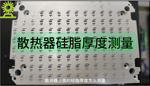光谱共焦位移传感器应用测量之散热器硅脂厚度测量