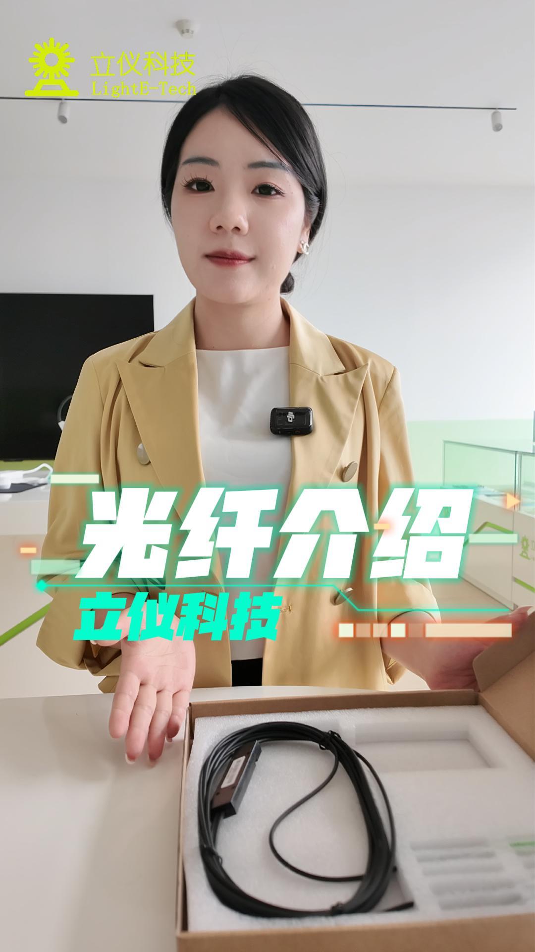 立仪科技光谱共焦光纤介绍.mp4